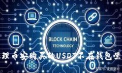 如何处理币安购买的USDT不在钱包里的问题